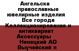 Ангельска925 православные ювелирные изделия - Все города Коллекционирование и антиквариат » Аксессуары   . Ненецкий АО,Выучейский п.